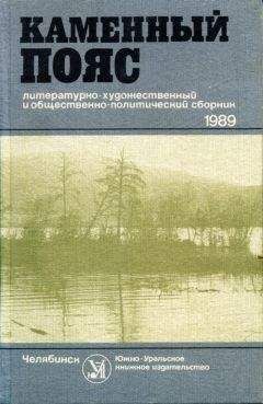 Александра Гальбина - Каменный пояс, 1989 - Читать Читать онлайн Читаемые книги читать онлайн бесплатно booksread-online.com