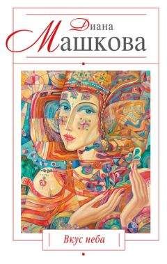 Диана Машкова - Вкус неба - Читать 📖 Читать онлайн 👀 Читаемые книги читать онлайн бесплатно 🔥 booksread-online.com