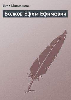 Яков Минченков - Волков Ефим Ефимович - Читать | Читать онлайн | Читаемые книги читать онлайн бесплатно | booksread-online.com