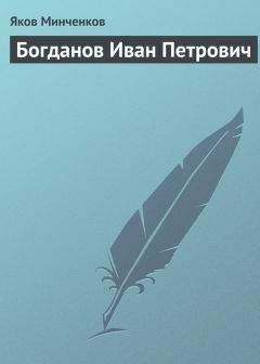 Яков Минченков - Богданов Иван Петрович - Читать 📖 Читать онлайн 👀 Читаемые книги читать онлайн бесплатно 🔥 booksread-online.com