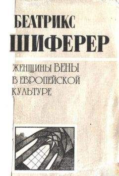 Беатрикс Шиферер - Женщины Вены в европейской культуре - Читать | Читать онлайн | Читаемые книги читать онлайн бесплатно | booksread-online.com