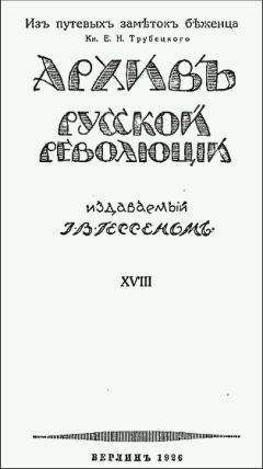 Евгений Трубецкой - Из путевых заметок беженца. - Читать | Читать онлайн | Читаемые книги читать онлайн бесплатно | booksread-online.com