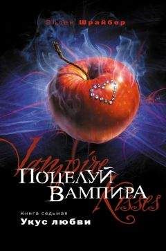 Эллен Шрайбер - Укус любви [любительский перевод] - Читать 📖 Читать онлайн 👀 Читаемые книги читать онлайн бесплатно 🔥 booksread-online.com