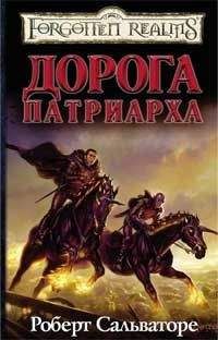 Роберт Сальваторе - Дорога Патриарха - Читать 📖 Читать онлайн 👀 Читаемые книги читать онлайн бесплатно 🔥 booksread-online.com