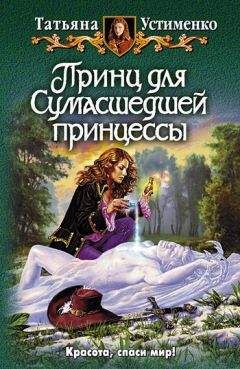 Татьяна Устименко - Принц для Сумасшедшей принцессы - Читать 📖 Читать онлайн 👀 Читаемые книги читать онлайн бесплатно 🔥 booksread-online.com