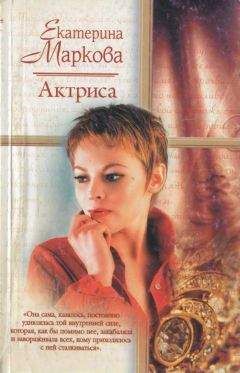 Екатерина Маркова - Актриса - Читать 📖 Читать онлайн 👀 Читаемые книги читать онлайн бесплатно 🔥 booksread-online.com