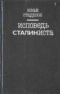 Иван Стаднюк - Исповедь сталиниста - Читать | Читать онлайн | Читаемые книги читать онлайн бесплатно | booksread-online.com