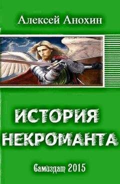 Алексей Анохин - История некроманта. Часть I - Читать | Читать онлайн | Читаемые книги читать онлайн бесплатно | booksread-online.com