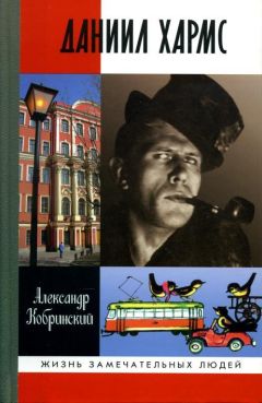 Александр Кобринский - Даниил Хармс - Читать Читать онлайн Читаемые книги читать онлайн бесплатно booksread-online.com