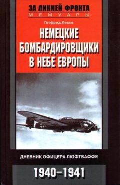 Готфрид Леске - Немецкие бомбардировщики в небе Европы. Дневник офицера люфтваффе. 1940-1941 - Читать 📖 Читать онлайн 👀 Читаемые книги читать онлайн бесплатно 🔥 booksread-online.com