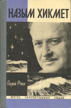 Радий Фиш - Назым Хикмет - Читать | Читать онлайн | Читаемые книги читать онлайн бесплатно | booksread-online.com