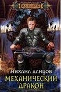 Михаил Ланцов - Механический дракон - Читать 📖 Читать онлайн 👀 Читаемые книги читать онлайн бесплатно 🔥 booksread-online.com