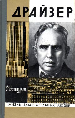 Сергей Батурин - Драйзер - Читать 📖 Читать онлайн 👀 Читаемые книги читать онлайн бесплатно 🔥 booksread-online.com