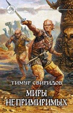 Тимур Свиридов - Миры Непримиримых - Читать 📖 Читать онлайн 👀 Читаемые книги читать онлайн бесплатно 🔥 booksread-online.com