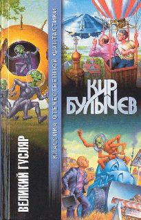 Кир Булычев - Великий Гусляр - Читать | Читать онлайн | Читаемые книги читать онлайн бесплатно | booksread-online.com