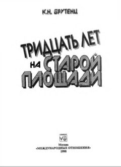 Карен Брутенц - Тридцать лет на Старой площади - Читать 📖 Читать онлайн 👀 Читаемые книги читать онлайн бесплатно 🔥 booksread-online.com