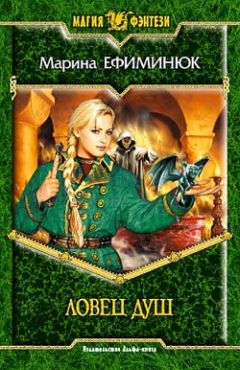 Марина Ефиминюк - Ловец Душ - Читать 📖 Читать онлайн 👀 Читаемые книги читать онлайн бесплатно 🔥 booksread-online.com