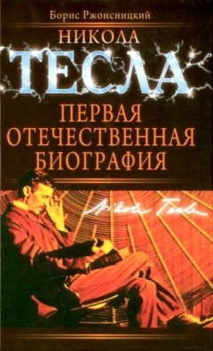 Борис Ржонсницкий - Никола Тесла. Первая отечественная биография - Читать Читать онлайн Читаемые книги читать онлайн бесплатно booksread-online.com