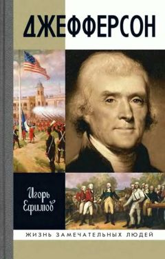 Игорь Ефимов - Джефферсон - Читать 📖 Читать онлайн 👀 Читаемые книги читать онлайн бесплатно 🔥 booksread-online.com