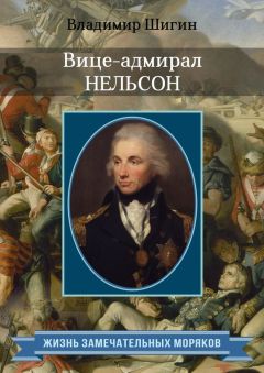 Владимир Шигин - Вице-адмирал Нельсон - Читать 📖 Читать онлайн 👀 Читаемые книги читать онлайн бесплатно 🔥 booksread-online.com