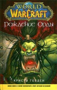 Кристи Голден - Рождение Орды - Читать 📖 Читать онлайн 👀 Читаемые книги читать онлайн бесплатно 🔥 booksread-online.com