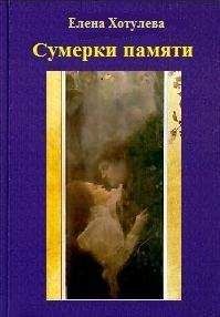 Елена Хотулева - Сумерки памяти - Читать 📖 Читать онлайн 👀 Читаемые книги читать онлайн бесплатно 🔥 booksread-online.com
