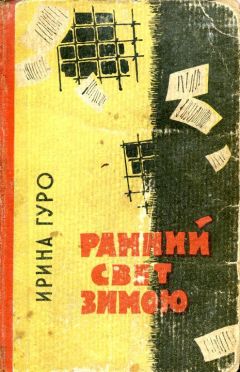 Ирина Гуро - Ранний свет зимою - Читать 📖 Читать онлайн 👀 Читаемые книги читать онлайн бесплатно 🔥 booksread-online.com