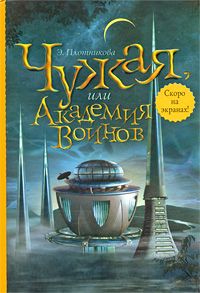 Эльвира Плотникова - Чужая, или Академия воинов - Читать 📖 Читать онлайн 👀 Читаемые книги читать онлайн бесплатно 🔥 booksread-online.com
