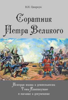 Виктор Цвиркун - Соратник Петра Великого. История жизни и деятельности Томы Кантакузино в письмах и документах - Читать Читать онлайн Читаемые книги читать онлайн бесплатно booksread-online.com