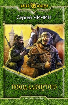 Сергей Чичин - Поход клюнутого - Читать 📖 Читать онлайн 👀 Читаемые книги читать онлайн бесплатно 🔥 booksread-online.com