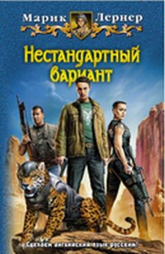 Марик Лернер - Нестандартный вариант - Читать 📖 Читать онлайн 👀 Читаемые книги читать онлайн бесплатно 🔥 booksread-online.com