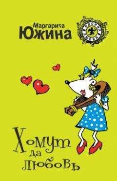 Маргарита Южина - Хомут да любовь - Читать 📖 Читать онлайн 👀 Читаемые книги читать онлайн бесплатно 🔥 booksread-online.com