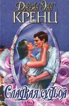 Джейн Кренц - Сладкая судьба - Читать 📖 Читать онлайн 👀 Читаемые книги читать онлайн бесплатно 🔥 booksread-online.com