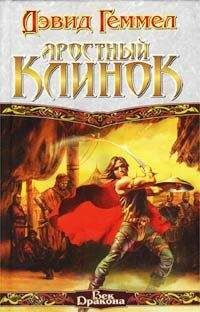 Дэвид Геммел - Яростный клинок - Читать 📖 Читать онлайн 👀 Читаемые книги читать онлайн бесплатно 🔥 booksread-online.com