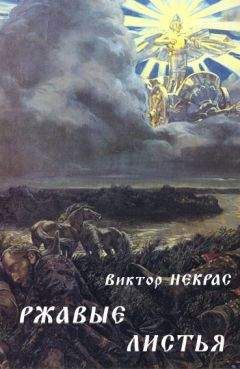 Виктор Некрас - Ржавые листья - Читать | Читать онлайн | Читаемые книги читать онлайн бесплатно | booksread-online.com