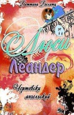 Беттина Белитц - Чертовски ангельски (ЛП) - Читать 📖 Читать онлайн 👀 Читаемые книги читать онлайн бесплатно 🔥 booksread-online.com