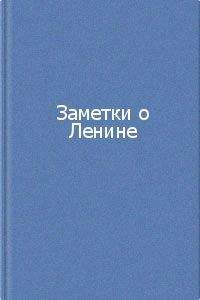 Коллектив авторов - Заметки о Ленине. Сборник - Читать 📖 Читать онлайн 👀 Читаемые книги читать онлайн бесплатно 🔥 booksread-online.com