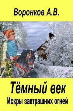 Александр Воронков - Искры завтрашних огней - Читать 📖 Читать онлайн 👀 Читаемые книги читать онлайн бесплатно 🔥 booksread-online.com