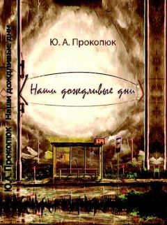Юлия Прокопюк - Наши дождливые дни - Читать 📖 Читать онлайн 👀 Читаемые книги читать онлайн бесплатно 🔥 booksread-online.com