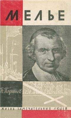 Борис Поршнев - Мелье - Читать 📖 Читать онлайн 👀 Читаемые книги читать онлайн бесплатно 🔥 booksread-online.com