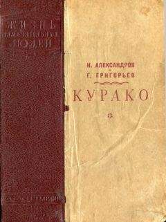И Адександров - Курако - Читать Читать онлайн Читаемые книги читать онлайн бесплатно booksread-online.com