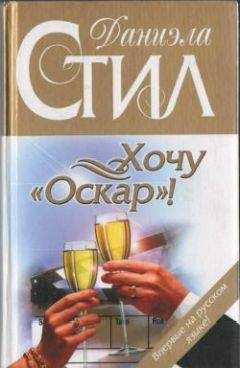 Даниэла Стил - Хочу «Оскар»! - Читать | Читать онлайн | Читаемые книги читать онлайн бесплатно | booksread-online.com