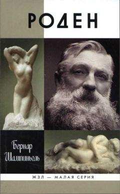 Бернар Шампиньоль - Роден - Читать 📖 Читать онлайн 👀 Читаемые книги читать онлайн бесплатно 🔥 booksread-online.com