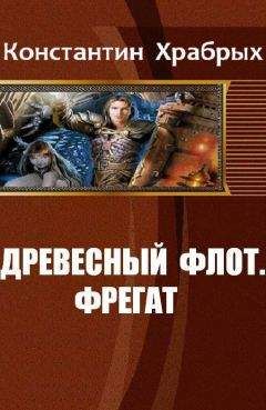 Константин Храбрых - Древесный Флот. Фрегат - Читать 📖 Читать онлайн 👀 Читаемые книги читать онлайн бесплатно 🔥 booksread-online.com