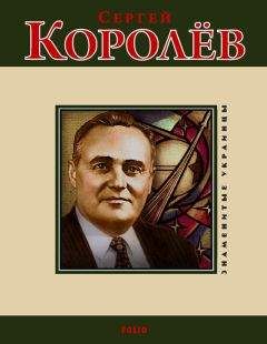 С. Шевчук - Сергей Королев - Читать | Читать онлайн | Читаемые книги читать онлайн бесплатно | booksread-online.com