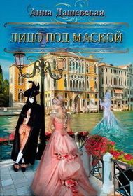 Анна Дашевская - Лицо под маской (СИ) - Читать 📖 Читать онлайн 👀 Читаемые книги читать онлайн бесплатно 🔥 booksread-online.com