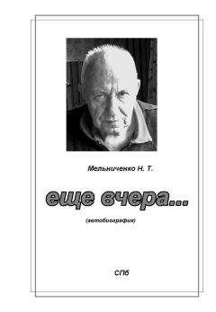 Николай Мельниченко - Ещё вчера… - Читать 📖 Читать онлайн 👀 Читаемые книги читать онлайн бесплатно booksread-online.com
