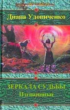 Диана Удовиченко - Зеркала судьбы. Изгнанники - Читать 📖 Читать онлайн 👀 Читаемые книги читать онлайн бесплатно 🔥 booksread-online.com