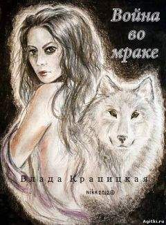Влада Крапицкая - Война во мраке - Читать 📖 Читать онлайн 👀 Читаемые книги читать онлайн бесплатно 🔥 booksread-online.com