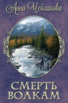 Анна Чеблакова - Смерть волкам (СИ) - Читать 📖 Читать онлайн 👀 Читаемые книги читать онлайн бесплатно 🔥 booksread-online.com